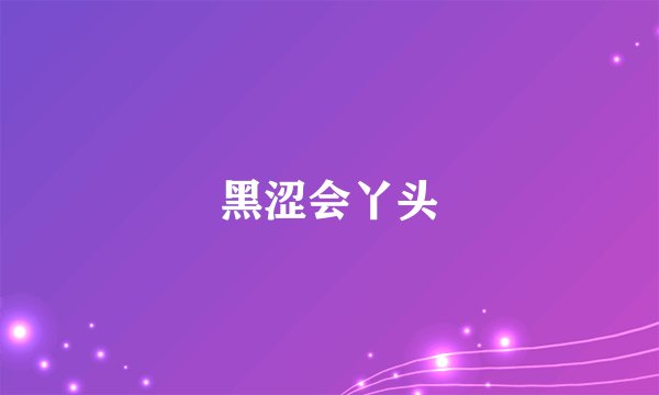 黑涩会丫头