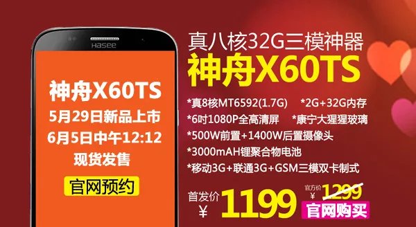神舟X60TS真八核32G双3G手机上市