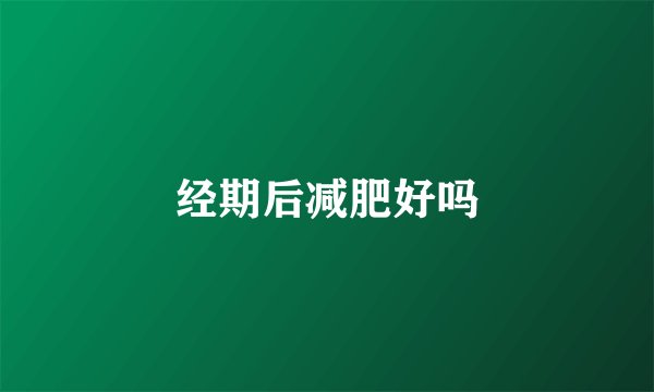 经期后减肥好吗