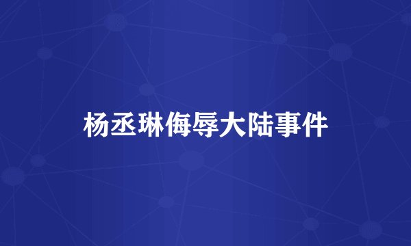 杨丞琳侮辱大陆事件