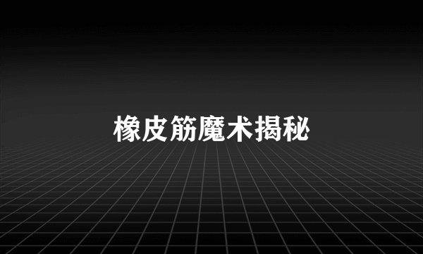 橡皮筋魔术揭秘