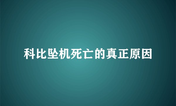 科比坠机死亡的真正原因