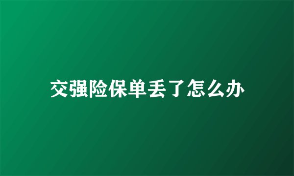 交强险保单丢了怎么办