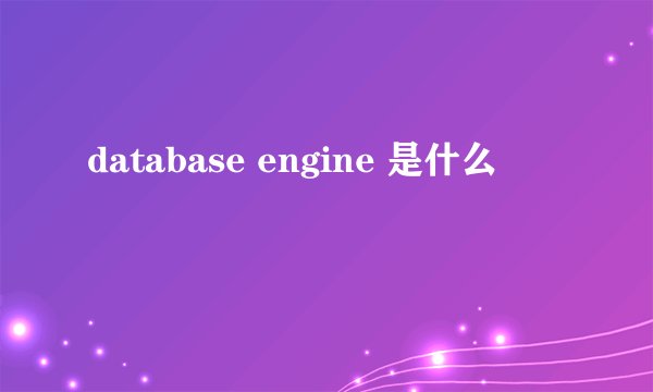 database engine 是什么