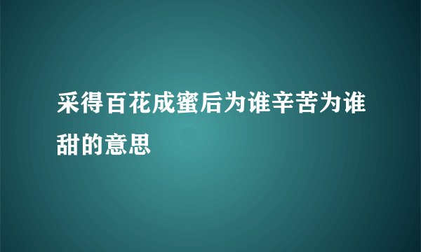 采得百花成蜜后为谁辛苦为谁甜的意思