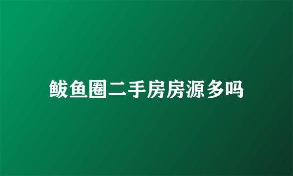 鲅鱼圈二手房房源多吗