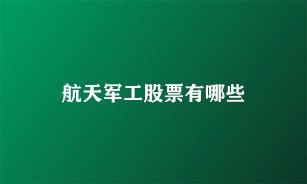 航天军工股票有哪些