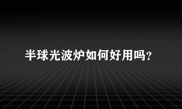 半球光波炉如何好用吗？