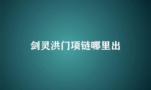 剑灵洪门项链哪里出