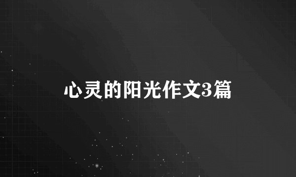 心灵的阳光作文3篇