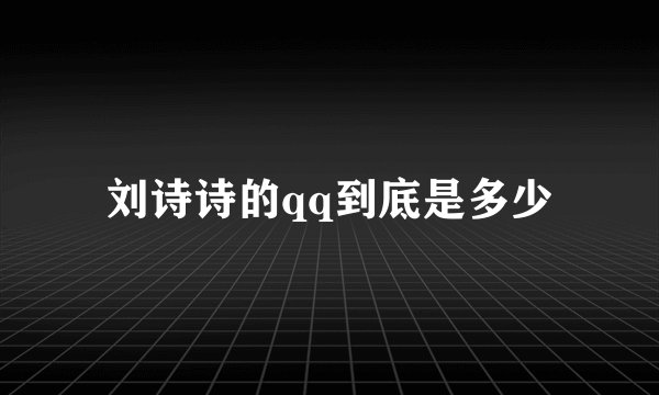 刘诗诗的qq到底是多少