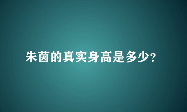 朱茵的真实身高是多少？