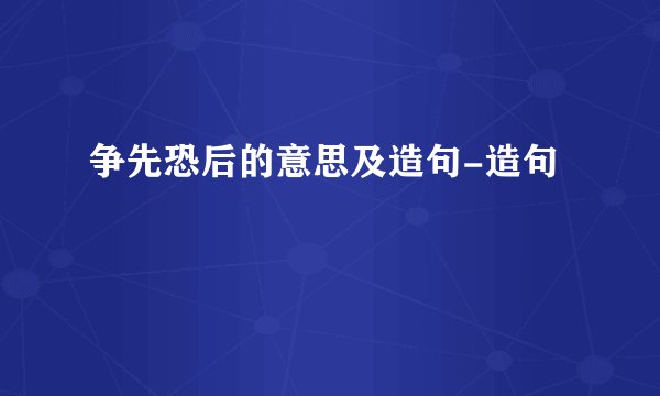 争先恐后的意思及造句-造句