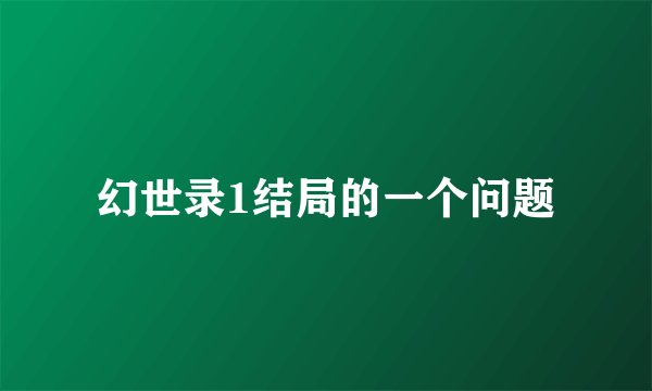幻世录1结局的一个问题