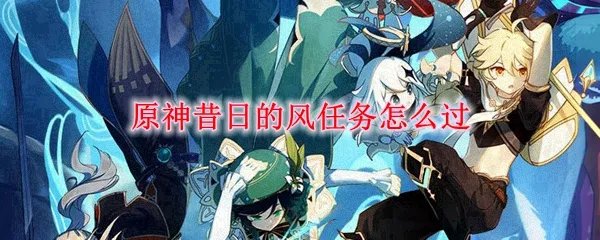 原神昔日的风任务怎么过