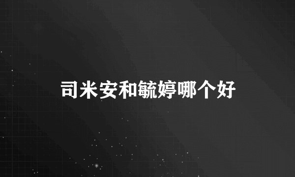 司米安和毓婷哪个好