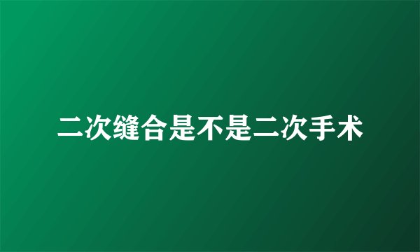 二次缝合是不是二次手术