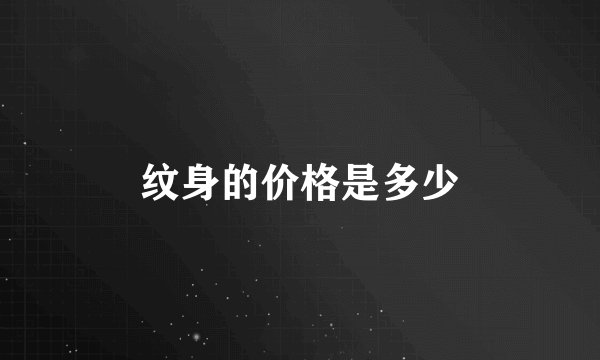 纹身的价格是多少