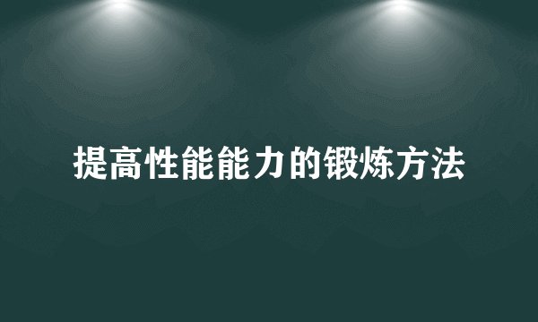 提高性能能力的锻炼方法