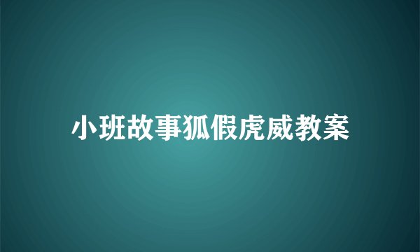 小班故事狐假虎威教案