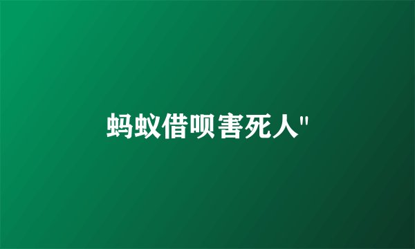 蚂蚁借呗害死人
