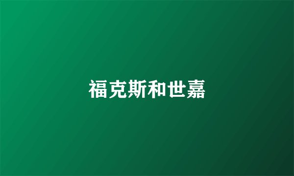 福克斯和世嘉