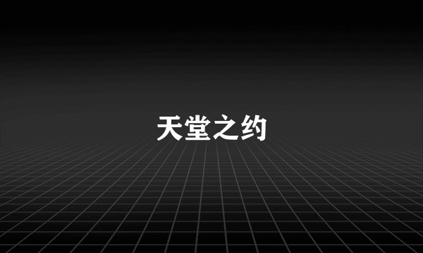 天堂之约
