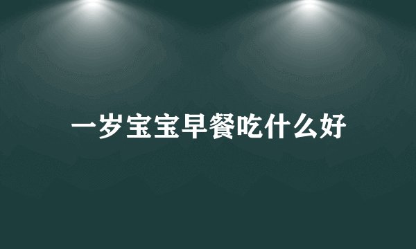 一岁宝宝早餐吃什么好