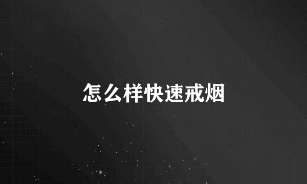 怎么样快速戒烟
