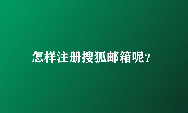 怎样注册搜狐邮箱呢?