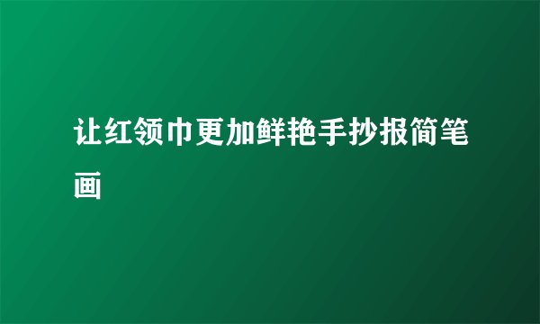 让红领巾更加鲜艳手抄报简笔画