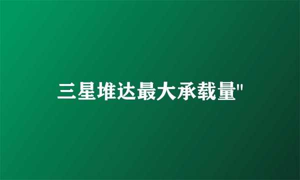 三星堆达最大承载量