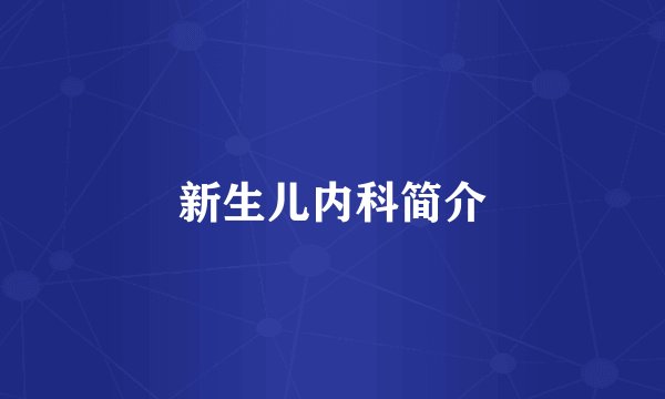新生儿内科简介