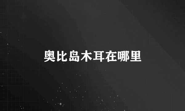 奥比岛木耳在哪里