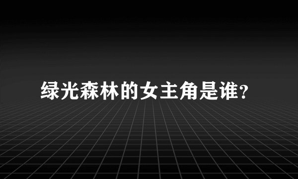 绿光森林的女主角是谁？