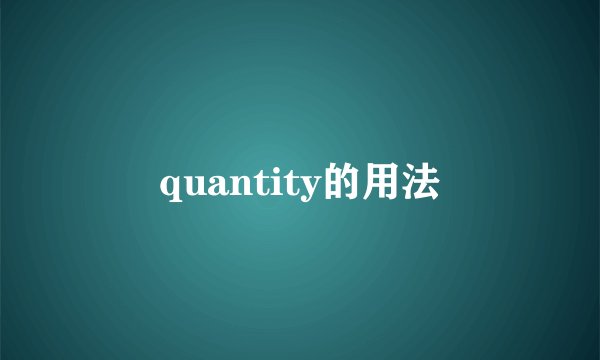 quantity的用法