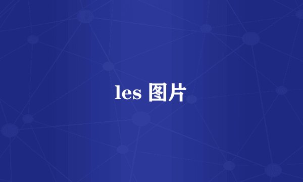 les 图片