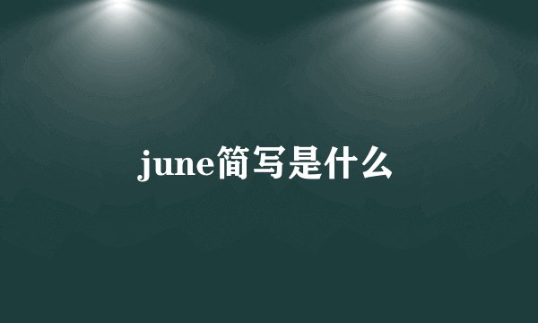june简写是什么