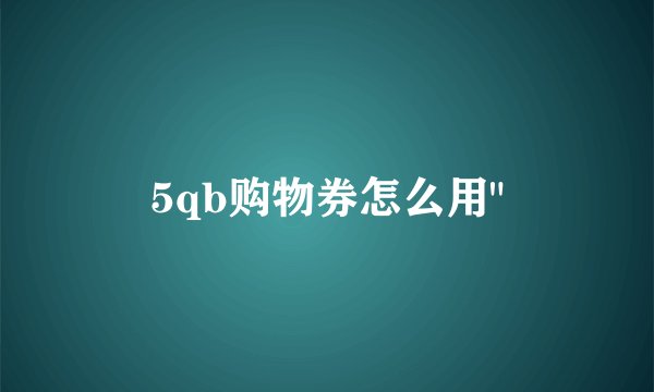 5qb购物券怎么用