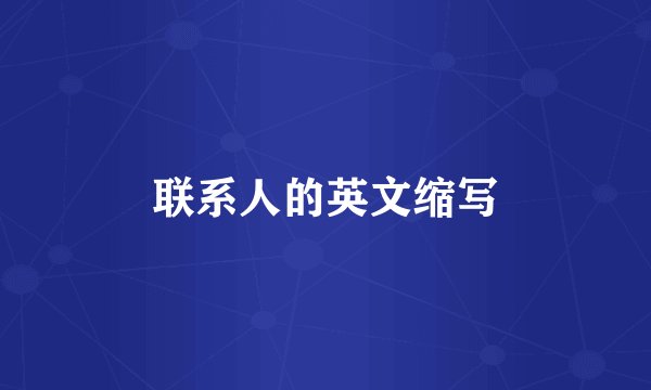 联系人的英文缩写