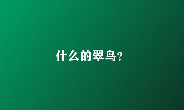 什么的翠鸟？