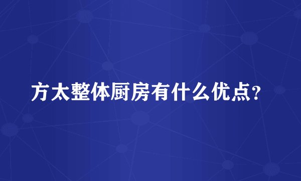 方太整体厨房有什么优点？