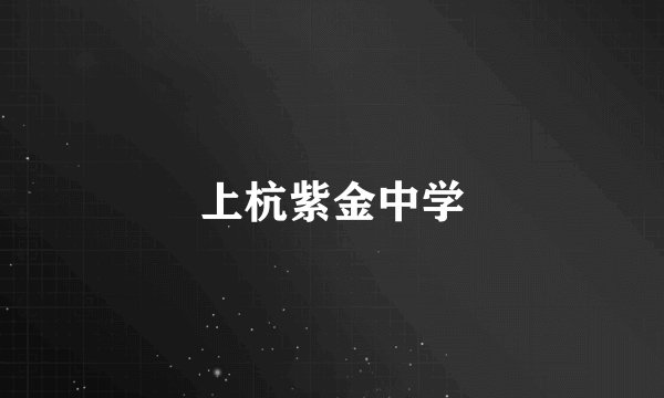 上杭紫金中学