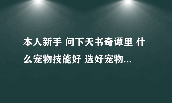 本人新手 问下天书奇谭里 什么宠物技能好 选好宠物要看什么