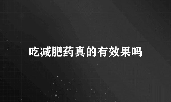 吃减肥药真的有效果吗