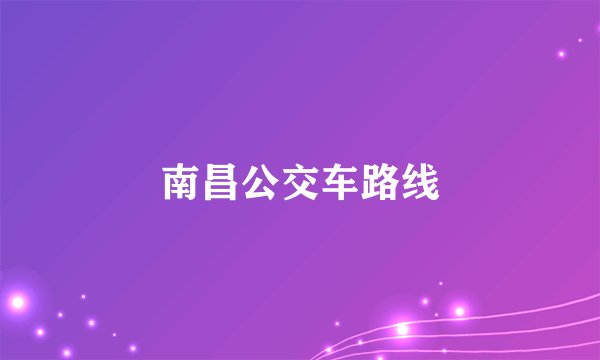 南昌公交车路线