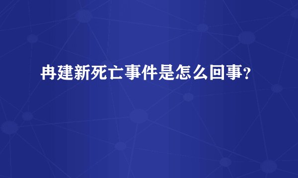 冉建新死亡事件是怎么回事？