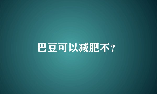 巴豆可以减肥不？