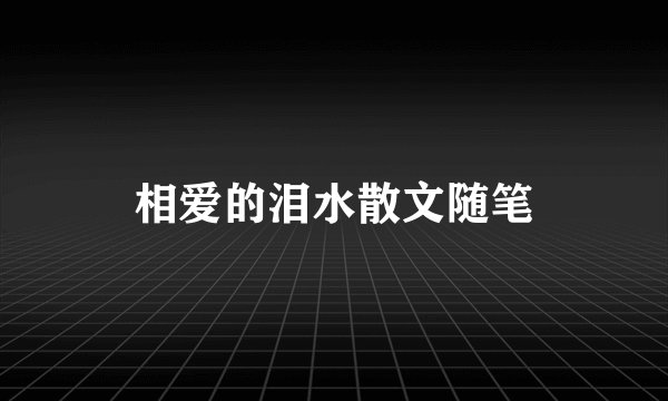 相爱的泪水散文随笔