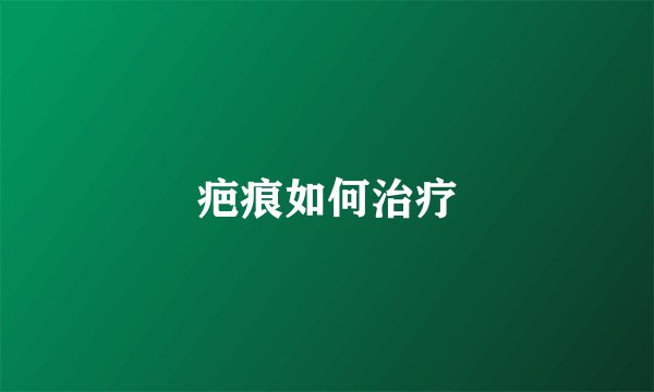 疤痕如何治疗